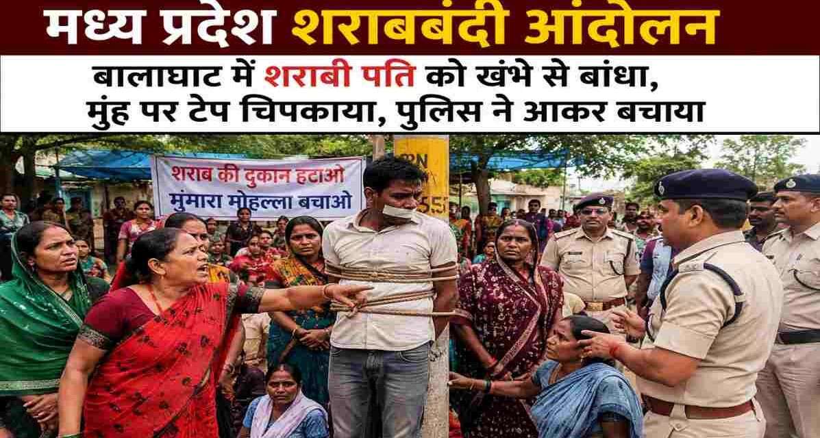 बालाघाट में शराबी पति को खंभे से बांधा, मध्य प्रदेश शराबबंदी आंदोलन के बीच वायरल हुआ वीडियो मध्य प्रदेश के बालाघाट जिले में शराबबंदी की मांग को लेकर प्रदर्शन कर रही महिलाओं के बीच शराबी व्यक्ति को खंभे से बांधने की घटना का सांकेतिक दृश्य।