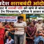 मध्य प्रदेश के बालाघाट जिले में शराबबंदी की मांग को लेकर प्रदर्शन कर रही महिलाओं के बीच शराबी व्यक्ति को खंभे से बांधने की घटना का सांकेतिक दृश्य।