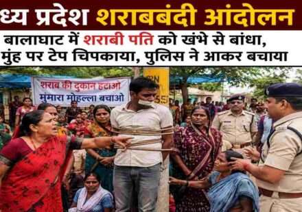 मध्य प्रदेश के बालाघाट जिले में शराबबंदी की मांग को लेकर प्रदर्शन कर रही महिलाओं के बीच शराबी व्यक्ति को खंभे से बांधने की घटना का सांकेतिक दृश्य।
