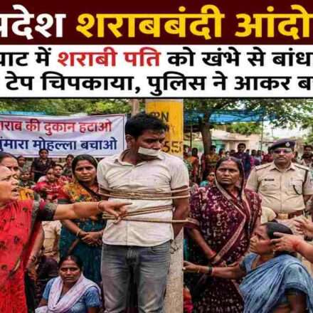 मध्य प्रदेश के बालाघाट जिले में शराबबंदी की मांग को लेकर प्रदर्शन कर रही महिलाओं के बीच शराबी व्यक्ति को खंभे से बांधने की घटना का सांकेतिक दृश्य।