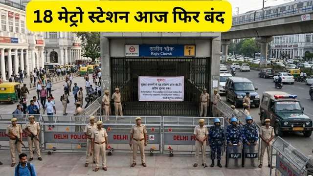 Delhi Metro Stations Closed Today :- CJP प्रदर्शन के चलते आज भी 18 मेट्रो स्टेशन बंद, यात्रियों को भारी परेशानी