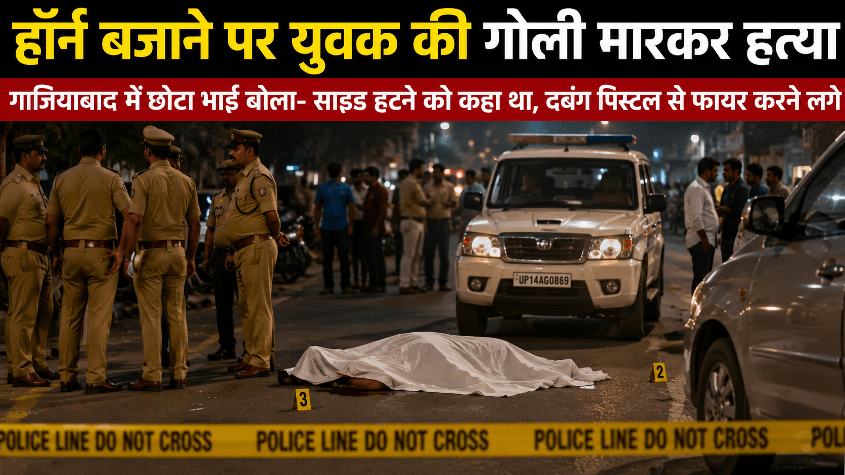 Ghaziabad News :- हॉर्न बजाने पर चली गोली, युवक की मौत; गाजियाबाद में सड़क विवाद ने लिया खूनी मोड़