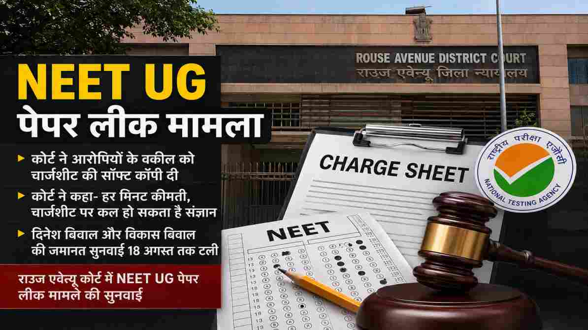 NEET UG पेपर लीक मामला | चार्जशीट पर राउज एवेन्यू कोर्ट का बड़ा कदम, 18 अगस्त तक टली जमानत सुनवाई