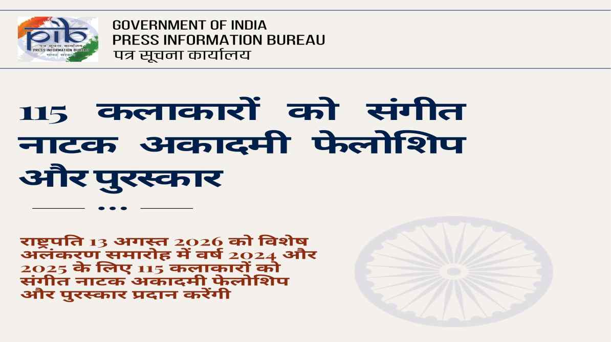 संगीत नाटक अकादमी पुरस्कार: 115 कलाकारों को मिलेगा राष्ट्रीय सम्मान, राष्ट्रपति करेंगी सम्मानित