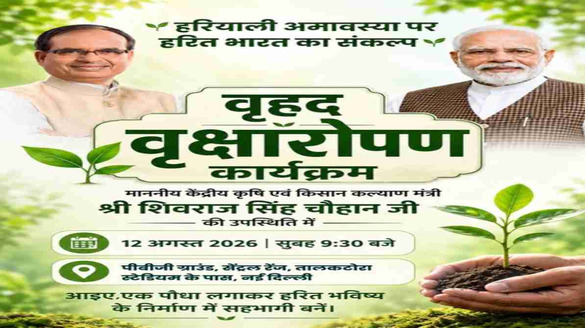 हरियाली अमावस्या पर शिवराज सिंह चौहान की बड़ी पहल, देशभर में 50 हजार पौधे लगाने का संकल्प