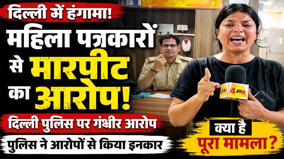 Delhi Journalists Police Case: महिला पत्रकारों के आरोपों पर बढ़ा विवाद, निष्पक्ष जांच की मांग