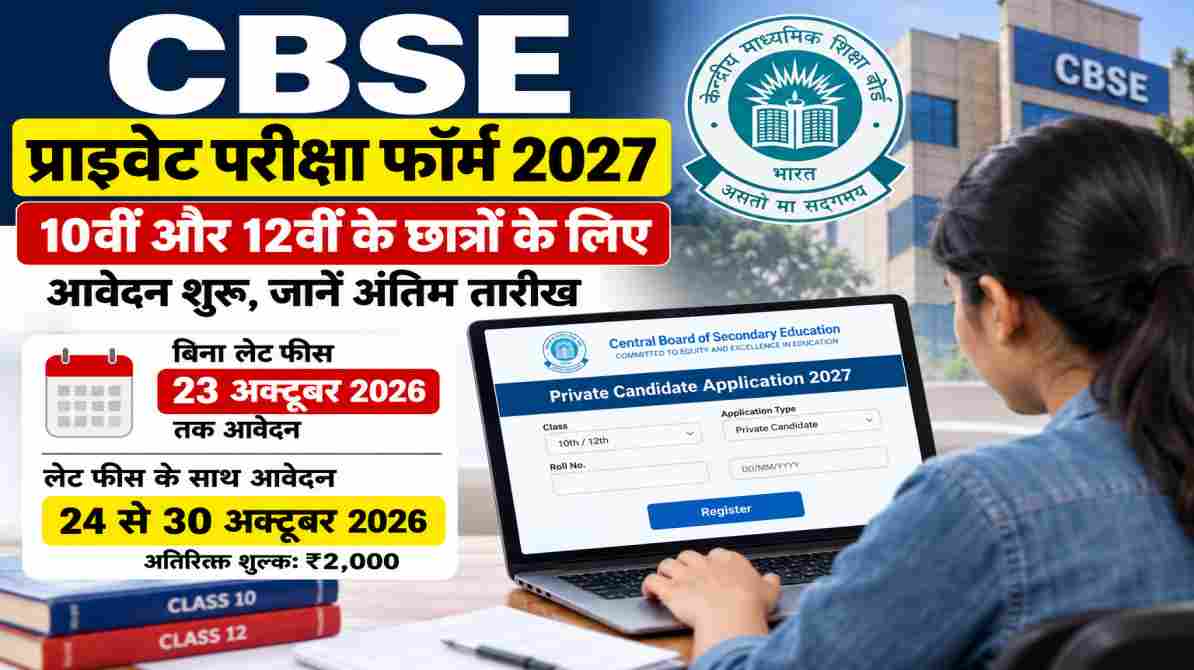 CBSE प्राइवेट परीक्षा फॉर्म 2027: 10वीं-12वीं के छात्रों के लिए आवेदन शुरू, जानें अंतिम तारीख