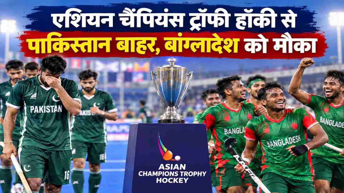 एशियन चैंपियंस ट्रॉफी हॉकी से पाकिस्तान बाहर, बांग्लादेश को मिला मौका