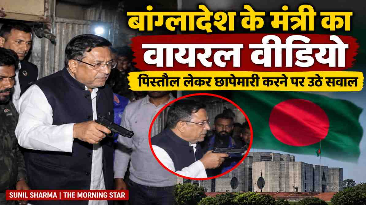 बांग्लादेश के मंत्री का वायरल वीडियो: पिस्तौल लेकर छापेमारी करने पर उठे सवाल