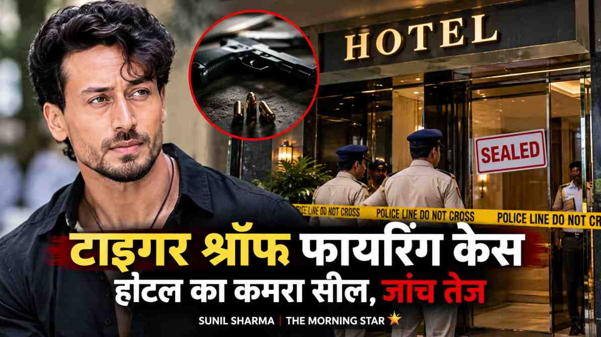 टाइगर श्रॉफ फायरिंग केस: होटल सील होने की खबर, पुलिस जांच और सुरक्षा व्यवस्था पर उठे सवाल