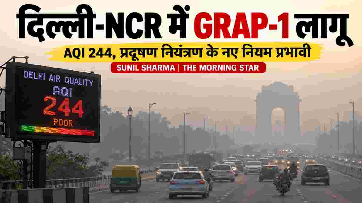 दिल्ली-NCR में GRAP-1 लागू: बढ़ते प्रदूषण के बीच सख्त हुए नियम, जानें क्या रहेंगी पाबंदियां