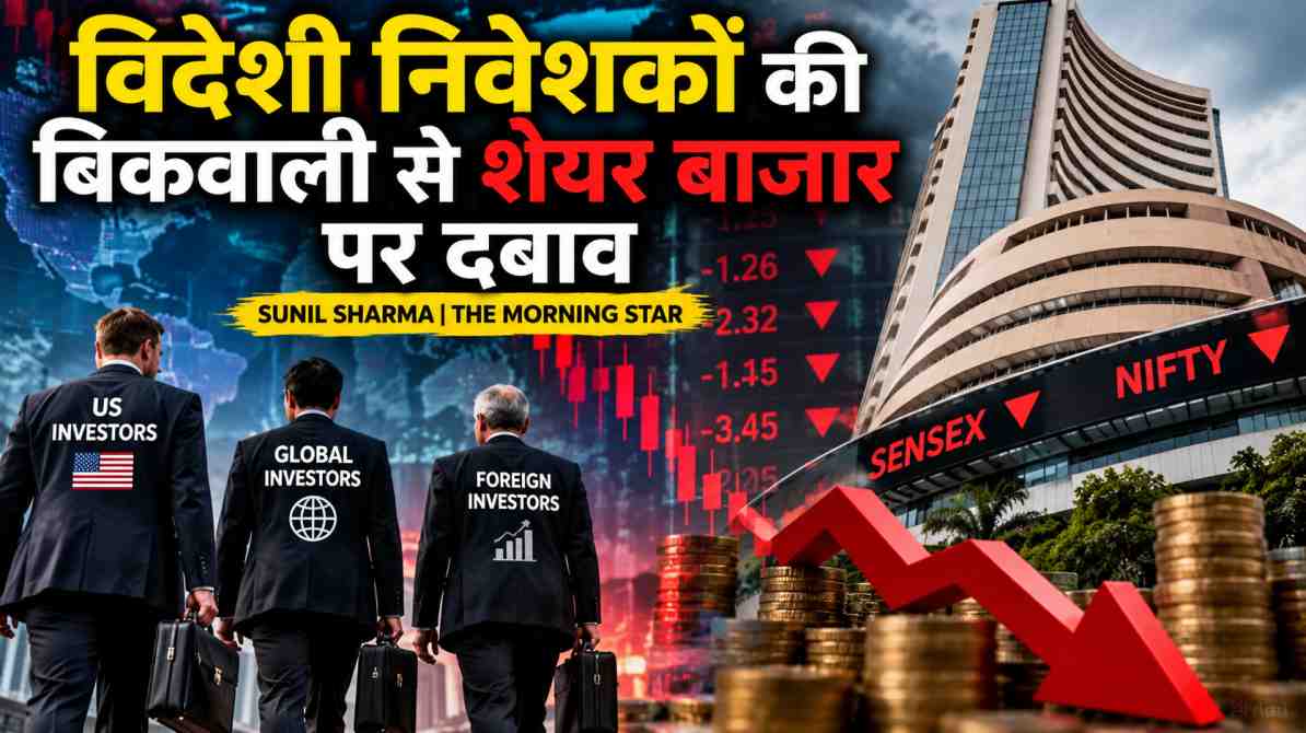 विदेशी निवेशकों की बिकवाली से शेयर बाजार पर दबाव, निवेशकों की बढ़ी चिंता