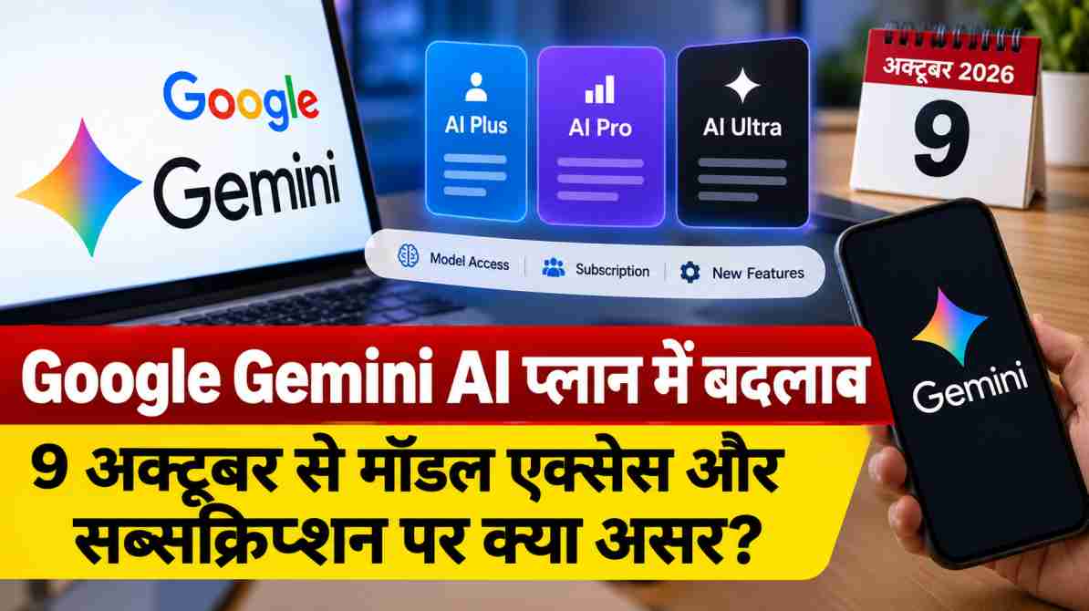 Google Gemini AI प्लान में बदलाव: 9 अक्टूबर से मॉडल एक्सेस और सब्सक्रिप्शन पर क्या असर?