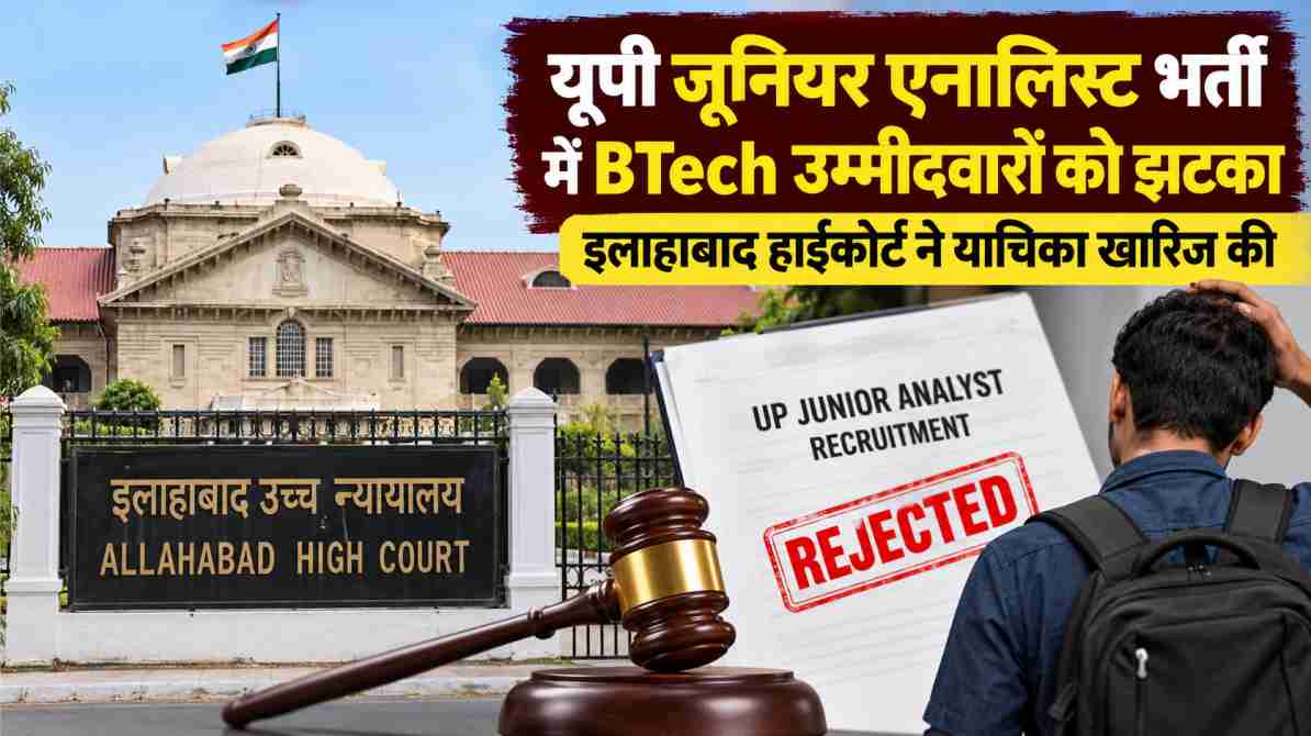 यूपी जूनियर एनालिस्ट भर्ती: BTech उम्मीदवारों को हाईकोर्ट से झटका, याचिका खारिज