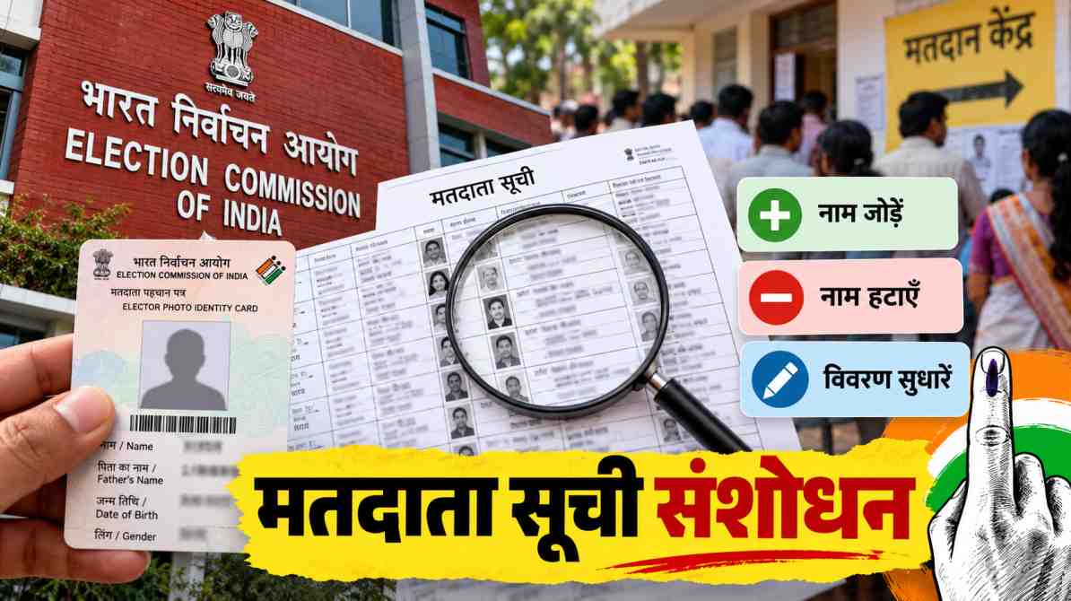 मतदाता सूची संशोधन: नाम हटाने और जोड़ने की प्रक्रिया पर बढ़ी चर्चा, जानें मतदाताओं के अधिकार