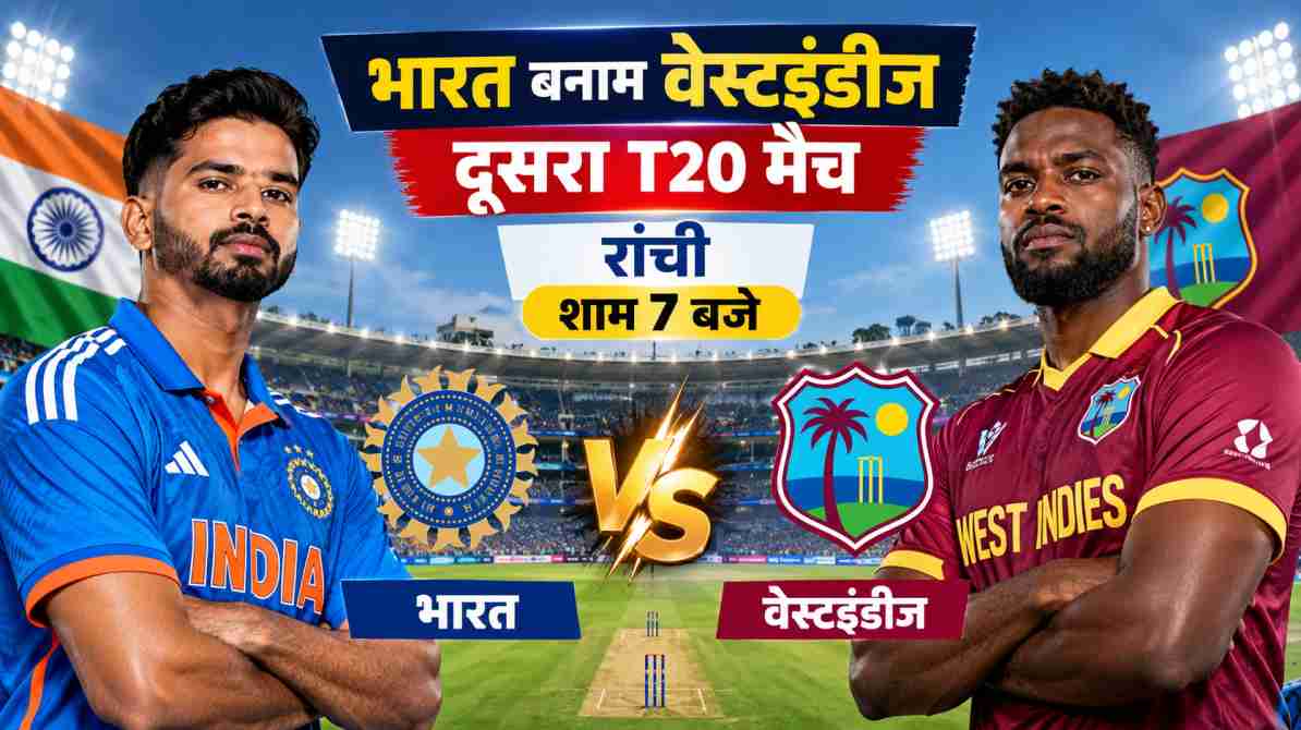 भारत बनाम वेस्टइंडीज दूसरा T20 मैच: रांची में आज भिड़ंत, टीम इंडिया की नजर लगातार दूसरी जीत पर