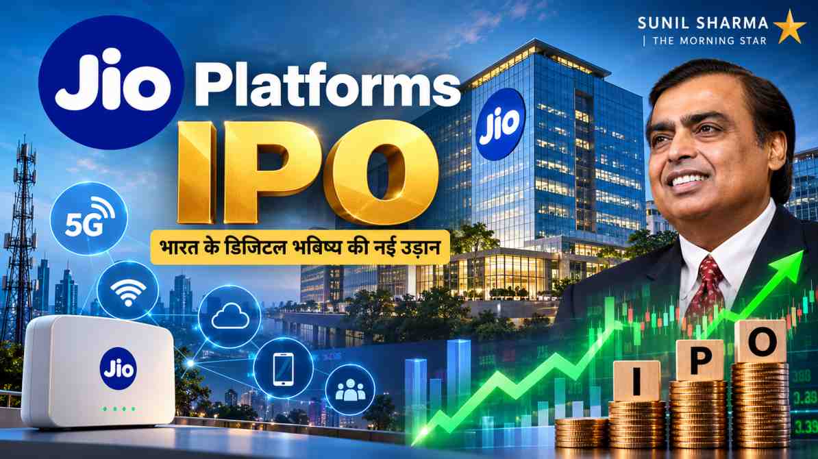 Jio Platforms IPO: रिलायंस जियो के आईपीओ को लेकर निवेशकों में उत्साह, जानिए निवेश से जुड़ी अहम बातें