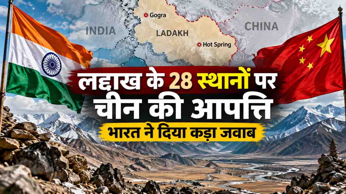 भारत-चीन लद्दाख विवाद: 28 स्थानों के नाम पर चीन की आपत्ति, भारत का कड़ा जवाब