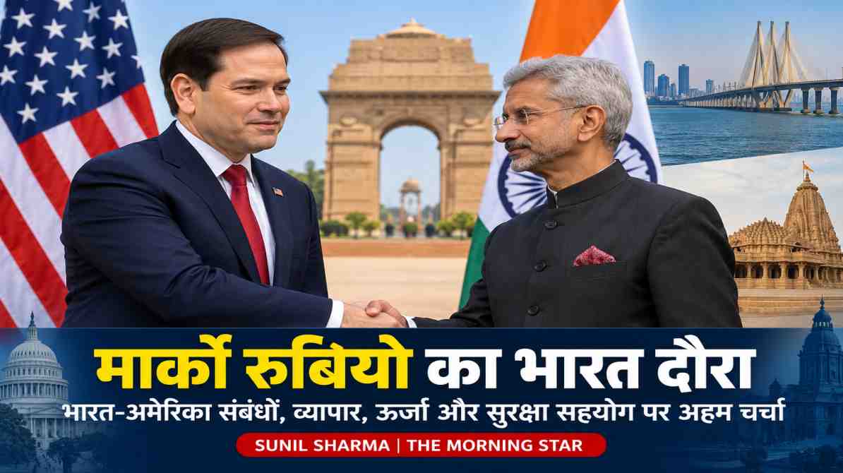 मार्को रुबियो का भारत दौरा: भारत-अमेरिका संबंधों, व्यापार और सुरक्षा सहयोग पर बढ़ी चर्चा