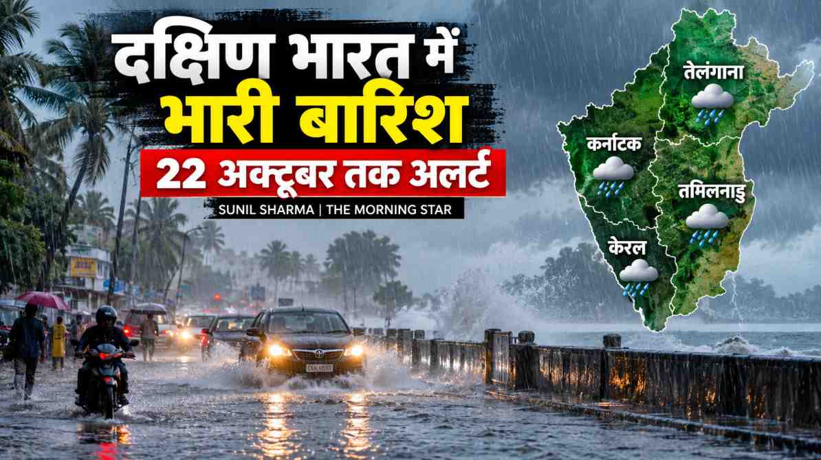 दक्षिण भारत में भारी बारिश का अलर्ट: कर्नाटक, केरल समेत चार राज्यों में मौसम बिगड़ने की आशंका