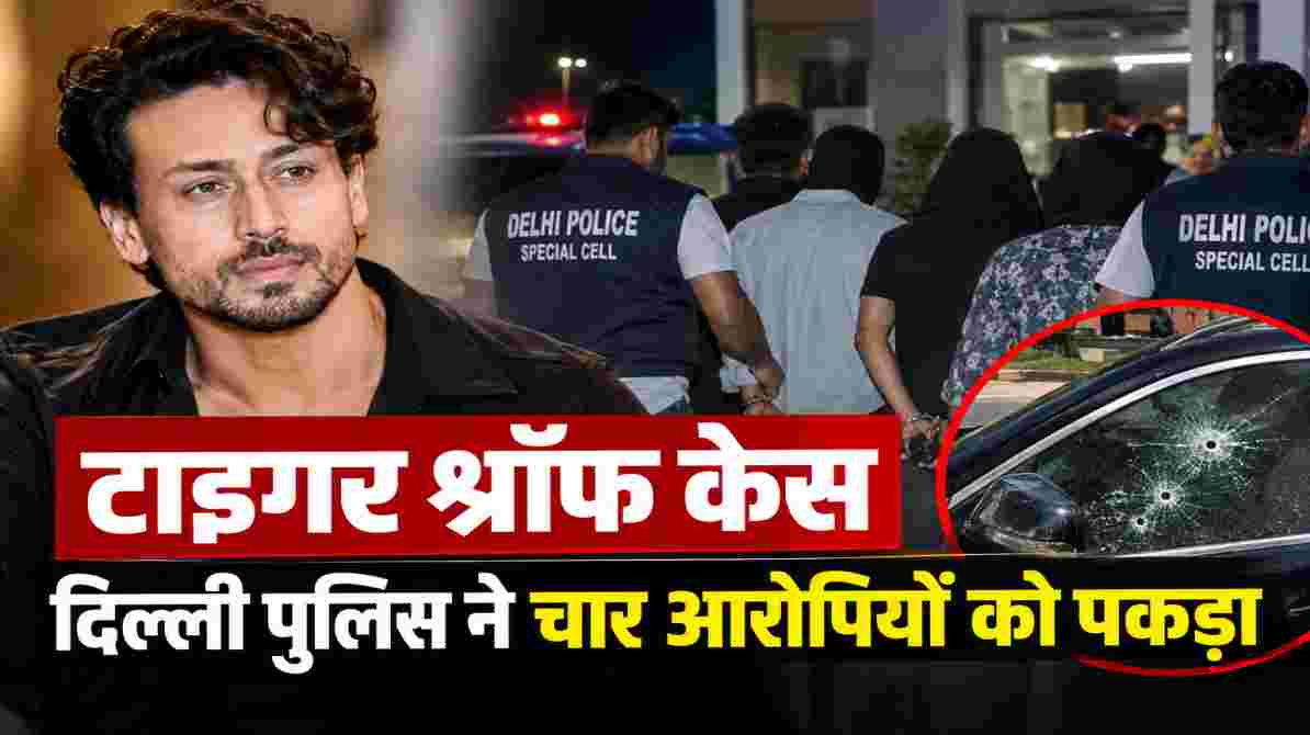 टाइगर श्रॉफ केस: दिल्ली पुलिस की कार्रवाई, चार आरोपियों की गिरफ्तारी की खबर