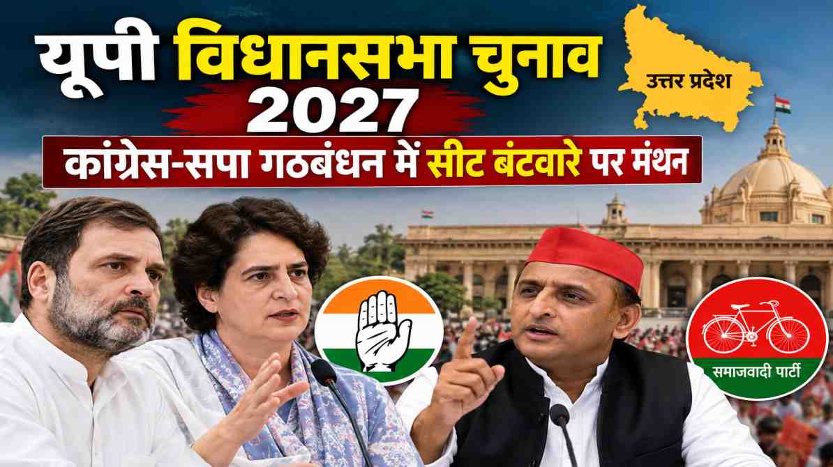 यूपी विधानसभा चुनाव 2027: कांग्रेस-सपा गठबंधन में सीट बंटवारे को लेकर बढ़ी सियासी हलचल