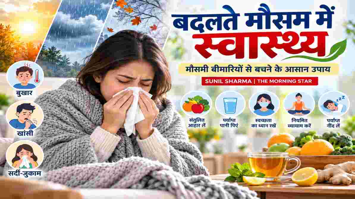 बदलते मौसम में स्वास्थ्य: सर्दी-जुकाम और मौसमी बीमारियों से बचने के लिए अपनाएं ये जरूरी उपाय